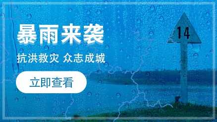 暴雨來襲