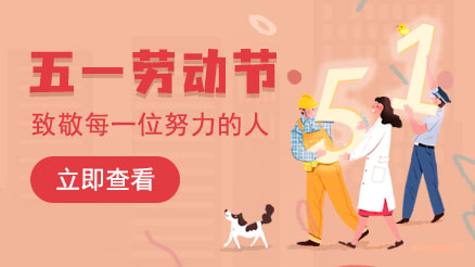 五一勞動節(jié)