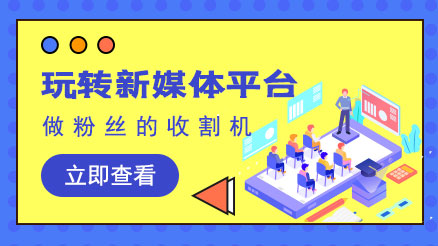 玩轉(zhuǎn)新媒體平臺