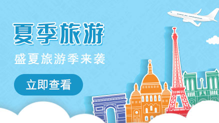 夏季旅游