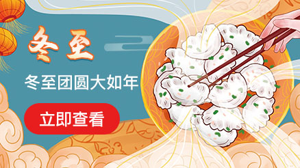 冬至節(jié)氣設(shè)計集錦