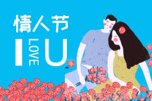 情人節(jié)