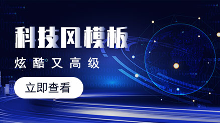 科技風模板