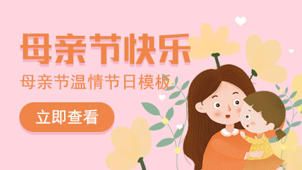 母親節(jié)