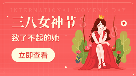 三八女神節(jié)